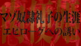 RJ102722 img main 160x90 - 肉便姫・マゾ奴○礼子の生涯 エピローグへの誘い