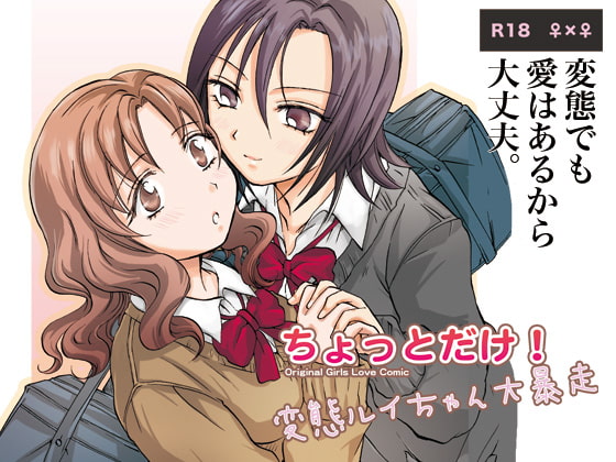 RJ103109 img main - ちょっとだけ!変態ルイちゃん大暴走