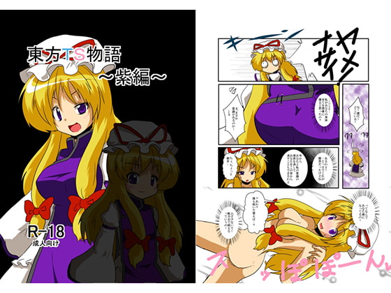 RJ103190 img main - 東方TS物語～紫編～