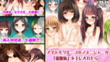 RJ103374 img main 160x90 - アイドルグループのマネージャーが「催○術」を手に入れたら～酒池肉林編～