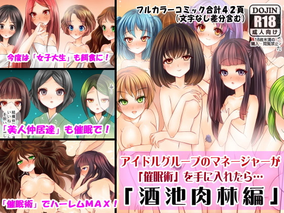 RJ103374 img main - アイドルグループのマネージャーが「催○術」を手に入れたら～酒池肉林編～