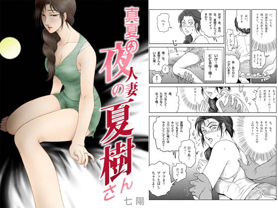 RJ103462 img main - 真夏の夜の人妻 夏樹さん