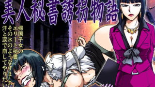 RJ103475 img main 320x180 - 美人秘書誘拐物語