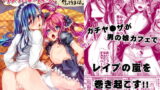 RJ103665 img main 160x90 - 男の娘メイドcafeらぶりぃちぇりぃに地上げに行ってきました
