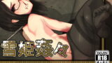 RJ104005 img main 160x90 - 雪姫姦々