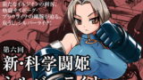 RJ104010 img main 160x90 - 新・科學闘姫シルバーライナ 06