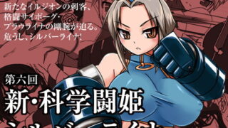 RJ104010 img main 320x180 - 新・科學闘姫シルバーライナ 06