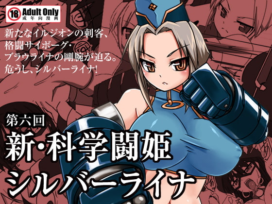 RJ104010 img main - 新・科學闘姫シルバーライナ 06