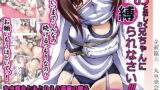 RJ105459 img main 160x90 - おとなしくお兄ちゃんに縛られなさい!えんど!