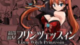 RJ105737 img main 160x90 - 鋼鉄魔女プリンツェッスィン in Action 01