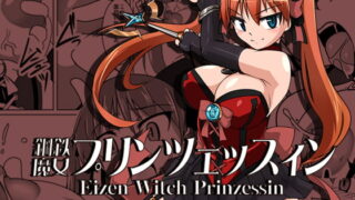 RJ105737 img main 320x180 - 鋼鉄魔女プリンツェッスィン in Action 01