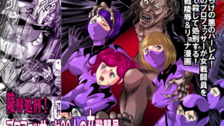 RJ106178 img main 320x180 - 陵○処刑 プロフェッサーと20人の女戦闘員