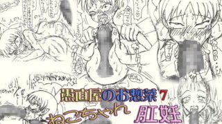 RJ106391 img main 320x180 - ～愚直屋のお惣菜7～ネコちゃん肛妊ファックラブ