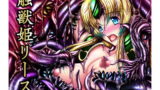 RJ106914 img main 160x90 - 触獣姫リース