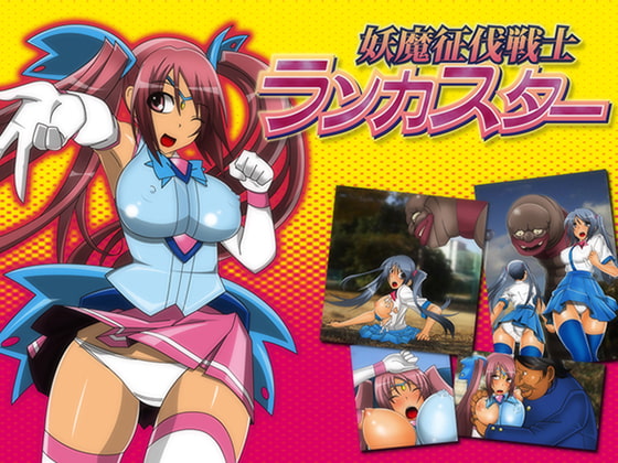 RJ106926 img main - 妖魔征伐戦士ランカスター