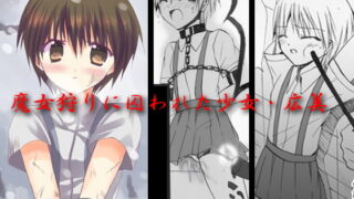 RJ106943 img main 320x180 - 魔女狩りに囚われた少女・広美