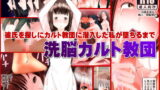 RJ107930 img main 160x90 - 洗脳カルト教団～彼氏を探しにカルト教団に潜入した私が教祖専用の肉穴に墜ちるまで