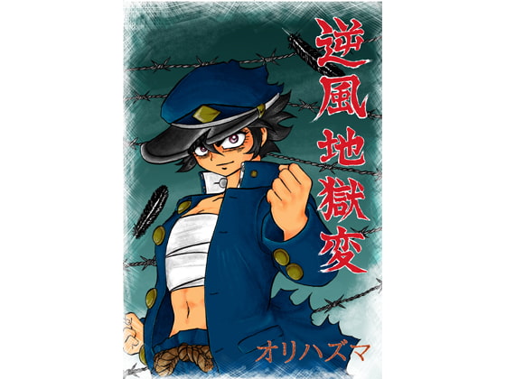 RJ108037 img main - 逆風地獄変～学ラン女体化シリーズ～