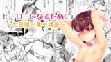 RJ108827 img main 160x90 - ヒーローになるために～7日間の集中講座～
