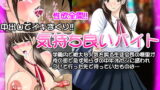 RJ109244 img main 160x90 - 気持ち良いバイト