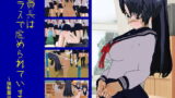 RJ109550 img main 160x90 - 委員長はクラスで虐められています ～強○露出～