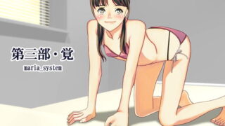 RJ110138 img main 320x180 - 第三部・覚