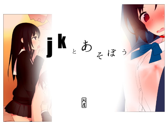 RJ110328 img main - jkとあそぼう