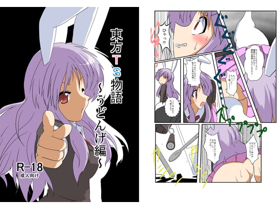 RJ110455 img main - 東方TS物語～うどんげ編～