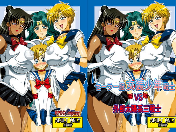 RJ110609 img main - セーラー服女装少年vs外部太陽系三戦士