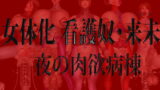 RJ111313 img main 160x90 - 女体化 看護奴・来未(くるみ)夜の肉欲病棟 DLsiteVer.