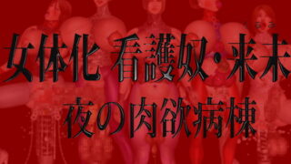 RJ111313 img main 320x180 - 女体化 看護奴・来未(くるみ)夜の肉欲病棟 DLsiteVer.
