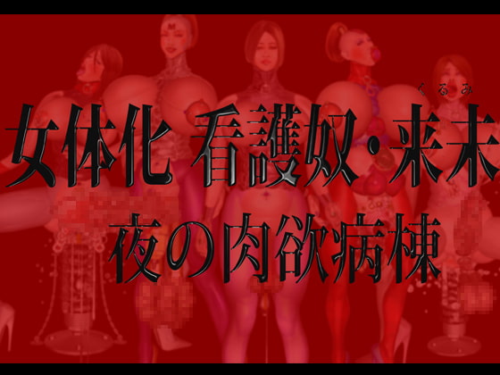 RJ111313 img main - 女体化 看護奴・来未(くるみ)夜の肉欲病棟 DLsiteVer.