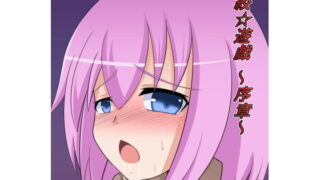 RJ111849 img main 320x180 - 首絞☆遊戯 ～序章～