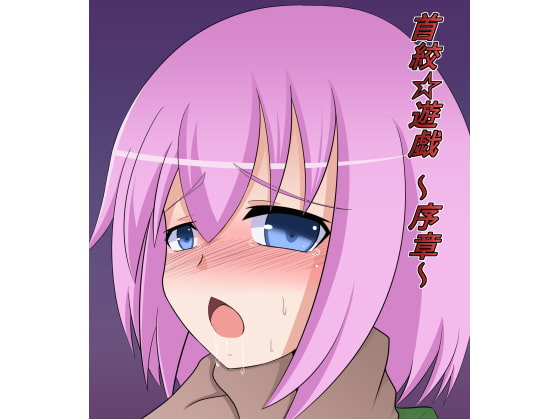 RJ111849 img main - 首絞☆遊戯 ～序章～