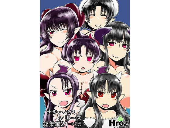 RJ112122 img main - サキュバスシリーズ総集編21→25