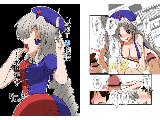 RJ112497 img main - 東方TS物語～永琳編～