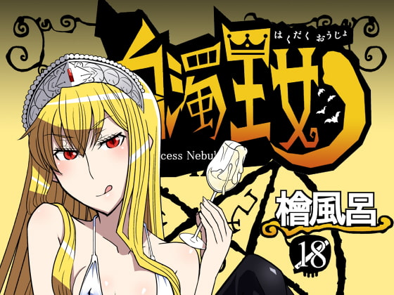 RJ112543 img main - 白濁王女
