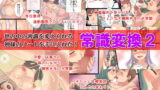 RJ113238 img main 160x90 - 常識変換2～世の中の常識を変えられる神様ノートを手に入れた!