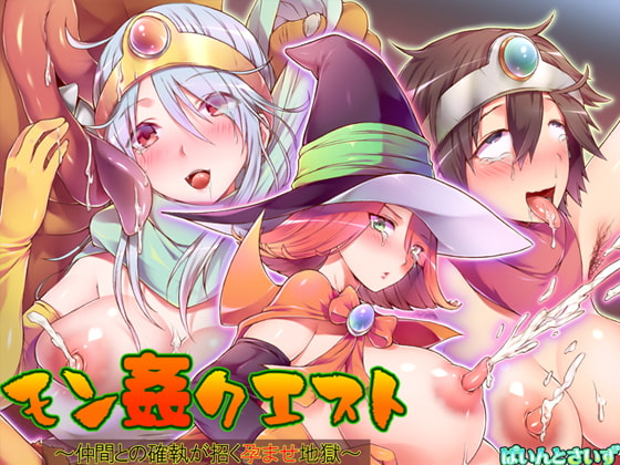 RJ114099 img main - モン姦クエスト ～仲間との確執が招く孕ませ地獄～