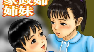 RJ114103 img main 320x180 - 家政婦姉妹