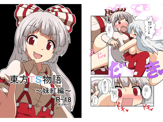 RJ114151 img main - 東方TS物語～妹紅編～