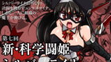 RJ114405 img main 160x90 - 新・科學闘姫シルバーライナ 07