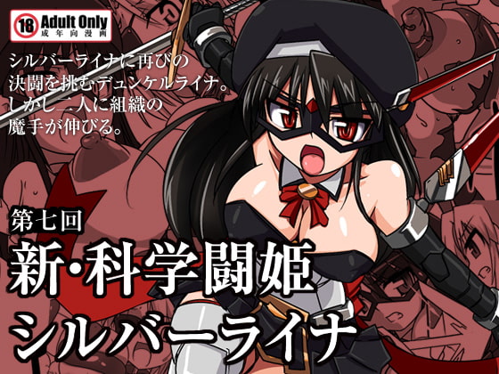 RJ114405 img main - 新・科學闘姫シルバーライナ 07