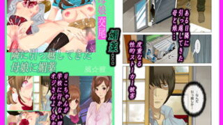 RJ115156 img main 320x180 - 母娘交尾～隣に引っ越してきた母娘に媚薬～