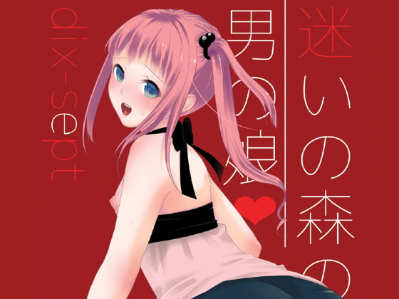 RJ115492 img main - 迷いの森の男の娘