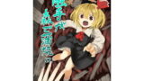 RJ116712 img main 160x90 - 触手が森で蒲焼に