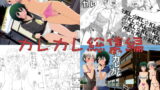 RJ116916 img main 160x90 - カレカレ総集編