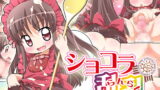 RJ117374 img main 160x90 - ショコラ乱乱