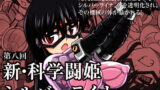 RJ117620 img main 160x90 - 新・科學闘姫シルバーライナ 08