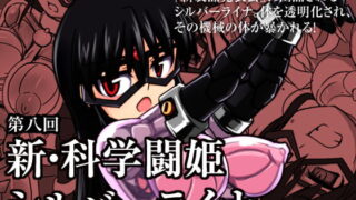 RJ117620 img main 320x180 - 新・科學闘姫シルバーライナ 08